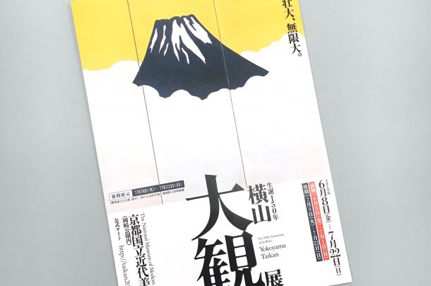 京都国立近代美術館　生誕150年『横山大観展』