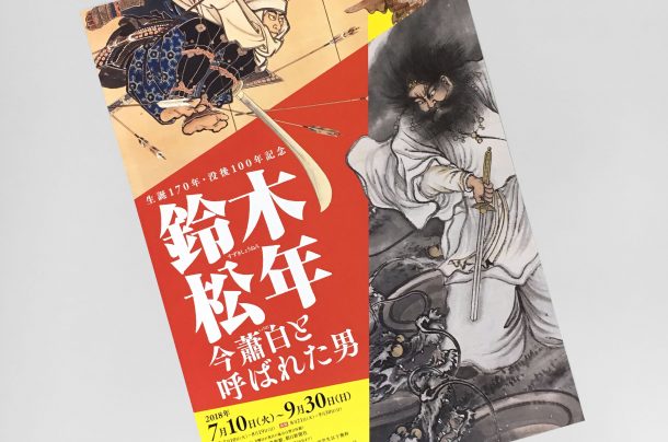 香雪美術館『生誕170年・没後100年記念　鈴木松年 今蕭白と呼ばれた男』