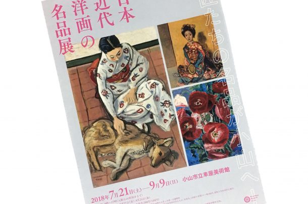 小山市立車屋美術館『日本近代洋画の名品展』