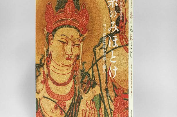 奈良国立博物館『修理完成記念特別展 糸のみほとけ　－国宝 綴織當麻曼荼羅と繡仏－』